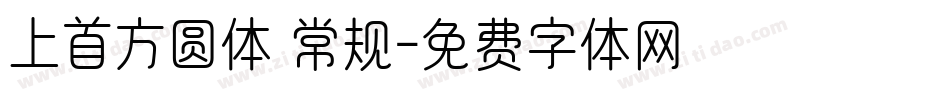 上首方圆体 常规字体转换
